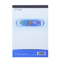 중앙세경 지출결의서10권 중앙세경지출서, 단품