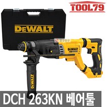 디월트 DCH263KN 로터리함마드릴 베어툴 20V MAX 햄머드릴 SDS PLUS 본체만 로타리해머, 1개