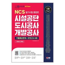 시설공단 도시공사 개발공사 NCS 필기시험 통합편 (2023) 기출예상문제 모의고사 4회 SD에듀