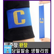 경기 선수 팀 주장 표시 벨크로 완장 배드민턴용품 축구학원 유소년축구교실 축구용품사이트 탁구경기