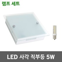 LED 사각 직부등 5W 현관등 베란다등 전구교체 복도등 창고등 천장등 다용도실 계단등 LED램프 포함 E17 사각유리커버 주광색 전구색 백색등기구 전구세트 보안등 심플 모던
