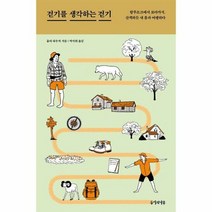 걷기를 생각하는 걷기 - 울리 하우저, 단품, 단품