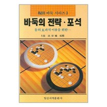 유니오니아시아 바둑의 전략.포석 일신서적, One color | One Size, 9788936607685