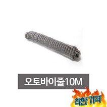 바이줄(10m) 줄 레저 등산 로프, 국산 오토바이줄(10m) 자전거줄 캠핑 레저 등산 로프