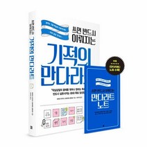 이노플리아 기적의 만다라트 쓰면 반드시 이뤄지는, One color | One Size, 9791187400493