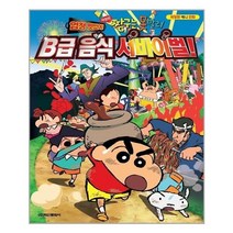 아이와함께 극장판 짱구는 못말려 엄청 맛있어 B급 음식 서바이벌 학산문화사 추천도서