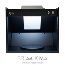 KSB001 궁극 스프레이부스+아크릴커버