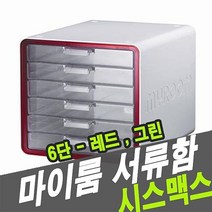 시스맥스 10012 서류함 마이룸 6단 34576 주방정리 책상정리-72394EA, 레드