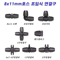 한누리팜마트 8x11mm호스 조임식 앤드플러그 앤드캡, 1개