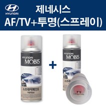 현대 순정품 제네시스 AF TV 팬텀블랙 스프레이 287 + 투명마감스프레이 자동차 차량용 카페인트 도색, AF TV 팬텀블랙 스프레이+투명스프레이(모비스)