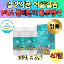 식약청 인정 폴리감마글루탐산 칼슘 해조 어골 2통 남자 여자 남성 여성 뼈에 좋은 영양제 생선 어골 칼슘 피지 에이 기능성 할머니 할아버지 중년 노년 선물 뼈 폴리감마 폴리가라