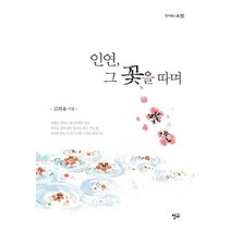 인연 그 꽃을 따며:김화용 시집, 청어, 김화용 저