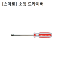 [smato] 스마토 소켓드라이버 SLND4-115 규격4mm 복스드라이버