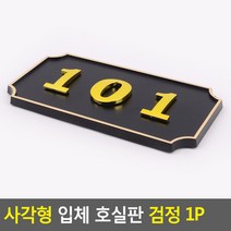 골든트리 사각형 입체 호실판 검정 번호판 아파트 빌라 오피스텔 호수판, 505