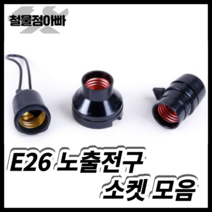 방수소켓 램프 리셉터클소켓 키소켓 E26 전기 전구 쇼켓 전구소켓 램프소켓