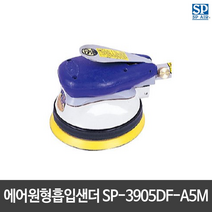 SP에어 에어원형흡입샌더 SP-3905DF-A5M 샌더기 샌딩기