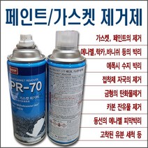 [PR-70] 발암성없는 안전한 페인트제거제 가스켓제거제 락카박리제 에나멜박리제 에폭시수지박리제 금형탄화물제거제 에나멜피막박리제 고착된유분세척제 카본잔유물제거제 (용량:420ml), 1개
