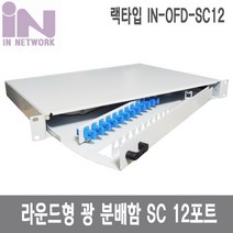 인네트워크 IN-OFD-SC12 국산 광분배함 랙타입 FDF SC 12포트 12코어 랜/광통신 장비-광통신 관련, 1