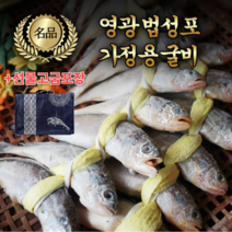 명품 영광 법성포 굴비 실속 20미 국내산 산지직송 참조기 설 추석 명절 영광굴비 선물세트, 4. 명품 법성포 영광굴비 20미 2.0kg