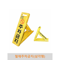철재 주차금지(삼각형), 대형(180x650x2T) 자물쇠 미포함