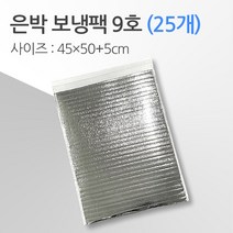 경기포장 반제품 아이스팩 은박 보냉팩, 25개, 은박 보냉팩 9호 45*50+5