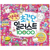 [가을책방] [글송이] 초간단 색펜 일러스트 10000, 없음