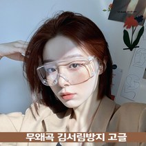 투명고글 워터밤 안경 싸이흠뻑쇼 김서림방지 눈보호 벌초 보안경 작업용 산업용 주다사 안전고글