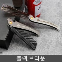 포마드빗 남자 머리 폴딩 헤어 브러쉬 접이식 휴대용, 브라운, 1개