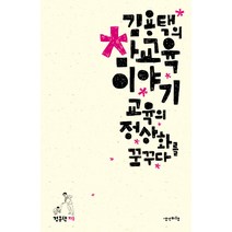 김용택의 참교육 이야기:교육의 정상화를 꿈꾸다, 생각비행