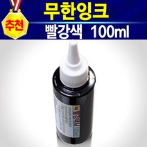 HP62 C2P04AA 검정색 충전잉크 100ml 1병 무한잉크 재생잉크 호환잉크 리필잉크 직접충전 셀프잉크 HP62검정 62잉크 HP62잉크 고품질62잉크 HP62흑색, 1개, 충전잉크빨강