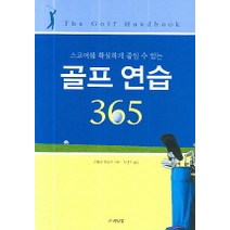 스코어를확실하게줄일수있는 골프 연습 365, 고려닷컴, 타하라 히로시 저/차병기 역