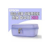 엡손 라벨프린터 전용 파우치 라이트퍼플 LW-K200PK LW-K200KP LW-H200RK LW-200BL, 엡손 라벨프린터 전용 파우치 라