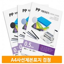 A4 비닐 제본표지 사선 검정 100매 대학교 학원 노트 교재 교무실 사무실