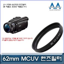 [BellosMarket][무료배송] 소니 FDR-AX700 전용 필터 62mm MCUV필터/ALLDA 62mmMCUV필터 올다MCUV필터 62mm필터 MCUV필터 카메라필터, 상품선택