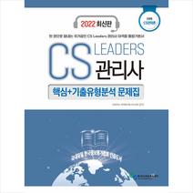 한국CS표준교육센터 2022 CS Leaders 관리사 2과목 CS전략론 핵심+기출유형분석 문제집 스프링제본 1권 (교환&반품불가)