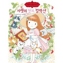 자렛의 민트 컬렉션