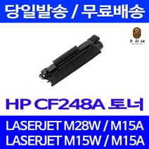 제트토너 CF248A 48A 1000매 HP LASERJET PRO M28W M15W M15A 호환 복사기 복합기 휴렛팩커드 관공서납품 레이저젯 검정, 1개입, CF248A 1000매 호환 토너