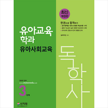 신지원 독학사 유아교육학과 3단계 유아사회교육 스프링제본 1권 (교환&반품불가)