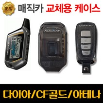 매직카 리모컨 교체용 하드케이스 - 다이아몬드 CF골드 BF실버/아테나 DF브론즈, 다이아몬드1