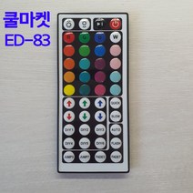 [쿨마켓] ED-83 SMD 5050 LED 스트립용 44키 리모컨 (LED컨트롤러 미포함)