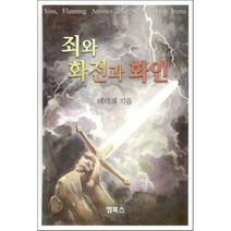 죄와 화전과 화인, 엠북스