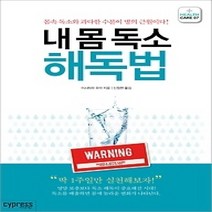 [개똥이네][중고-최상] 내 몸 독소 해독법