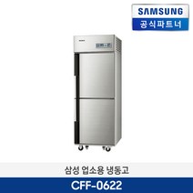 삼성전자 업소용 냉동고 CFF-0622 간냉식 냉동2칸 500L /