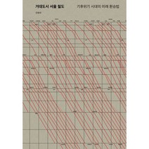거대도시 서울 철도 : 기후위기 시대의 미래 환승법, 워크룸프레스(Workroom), 전현우 (지은이)
