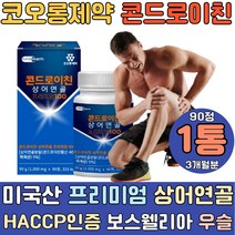 미국산 콘드로이친 저분자 상어연골 보스웰리아 환 정 관절 SHARKCARTILAGE 팔팔 버드나무추출분말 초록입홍합 피쉬콜라겐 해조칼슘 비타민C E A B1 B2 B6 아연 엽산