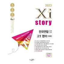 2023 자이스토리 전국연합 모의고사 고1 영어, 영어영역, 수경출판사