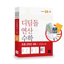 디딤돌연산 수학 초등 2학년 세트 - 전4권