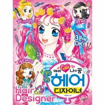 블링블링 헤어 디자이너 아이러브나의꿈 79 텐텐북스, 상품명