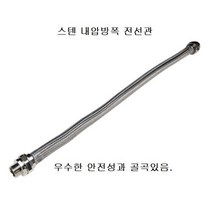 스테인레스 내압방폭 전선관 16mm 공장전기설비 방폭 지침 가스증기 방폭용전선관, 길이 70CM