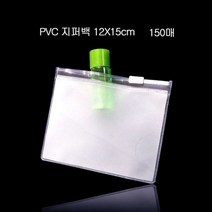 alltems▷◁편리보관 PVC 지퍼백 지퍼팩 파우치 12X15cm 150매 미니지퍼백 &00ea‡, 올템즈 1
